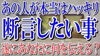 【ネタバレ防止でコメントオフ】あの人が本当は今あなたにハッキリ断言したい事は？【恋愛タロット占い】