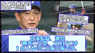 【激怒】立浪監督「無死二三塁。ゴロ打てば１点入るのに三振三振では…」【なんGスレまとめ】