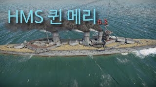 영국 순양전함 HMS 퀸 메리 HMS Queen Mary