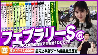 【フェブラリーS】国内上半期ダート最強馬決定戦をガチ予想『キャプテン渡辺の自腹で目指せ100万円！』冨田有紀＆三嶋まりえ