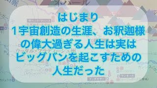 はじまり１宇宙創造な生涯、お釈迦様の偉大すぎる人生は実はビッグバン遠を起こすための人生だった【日本語字幕】@Tokyobigearthquake @kojis_university