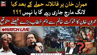 🔴 LIVE | Imran Khan holds first presser after gun attack during PTI long march | ARY News Live