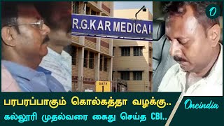 Kolkata Doctor Case | Ex. Principal Sandeep Ghosh கைது | Oneindia Tamil