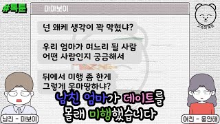 톡툰] 남친 엄마가 데이트를 몰래 미행했습니다 | 갓쇼의톡툰