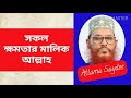 সকল ক্ষমতার মালিক নাকি জনগণ ll allama delwar hussain saidi