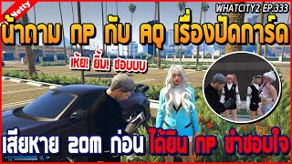 เมื่อน้าศิลาถาม NP กับ AQ เรื่องปัดการ์ดเสีย 20M ก่อนได้ยิน NP ขำชอบใจ | GTA V | WC2 EP.333