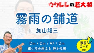 霧雨の舗道 / 加山雄三 【歌詞・コード付き】 #ukulele #ウクレレ #ウクレレ弾き語り #ウクレレ初心者 4ヶ月目 27曲目