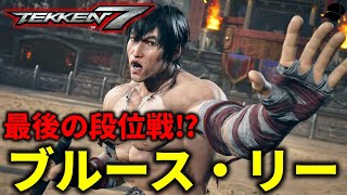 【TEKKEN7】鉄拳8で完全にブルース・リーになるマーシャルロウとの最後の段位戦がアツい Steve vs low【鉄拳7】