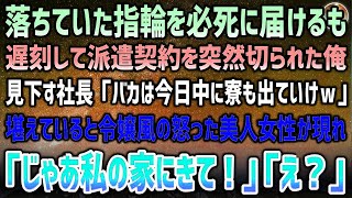 落ちていた指輪を交番に届けて遅刻し派遣契約を突然切られた俺。社長「バカはいらん！寮も今日中に出ていけｗ」→令嬢風の美人女性が怒った表情で現れ「じゃあ私の家にきて！」俺「え？」