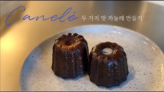 겉바속촉, 실패없는 까눌레 2종류 만들기 (바닐라\u0026얼그레이) Classic \u0026 Earl-grey Canelé Recipes