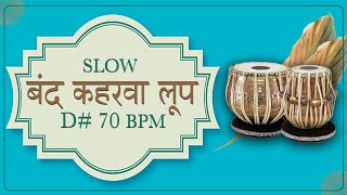 Band keharwa Loop | D# 70 BPM | Keherwa Theka | Band Keharwa | Slow keharva | Keharwa loop