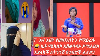 🙄 እመቤት ካሳ ና T የመጡበትን የማይረሱ ኢቶ ሜክሥኮ አሽቃባጭ ሥትራይክ እየላኩ ቻናል እያዘጉ የመጡበት የማይረሱ ሥትይ አታፋሪም