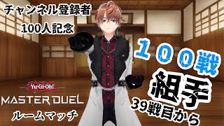 【遊戯王マスターデュエル】登録者100人記念！！100戦組手！！ ネタ、ファンデッキ大歓迎！！39戦目～57戦目【#初見さん大歓迎 】