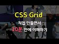 CSS Grid 헷갈리시나요? 그리드 레이아웃 10분만에 이해하기