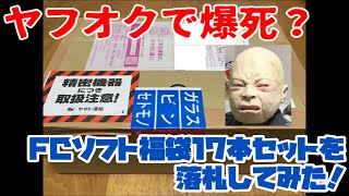 【ファミコン】ヤフオクで爆死？FCソフト福袋17本セットを落札してみた！