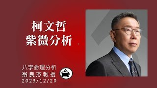 柯文哲紫微命盤分析 (有CC字幕  請打開字幕開關)