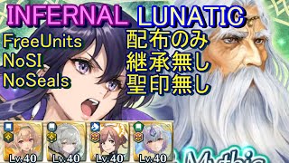 【FEH】伝承神階英雄戦 アイラ＆アトス INFERNAL LUNATIC 配布のみ 継承無し 聖印無し【ファイアーエムブレムヒーローズ】FireEmblemHeroes MHB A\u0026A