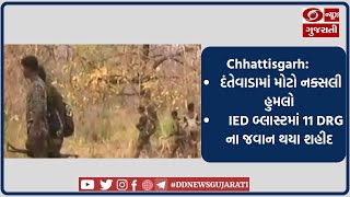 Chhattisgarh: દંતેવાડામાં મોટો નક્સલી હુમલો, IED બ્લાસ્ટમાં 11 DRG ના જવાન શહીદ થયા