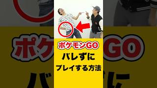 ポケモンGOを隠れてプレイする方法 #pokémongo #ポケモン #pokemon #ポケモンgo #ポケgo #裏技 #コント #はっちゃんねる #はつだ #ハリー