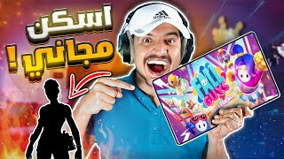 ولأول مرا العب فل قايز على الجوال وحصلت سكنات كثير مجانيه 😱🔥 Fall Guys