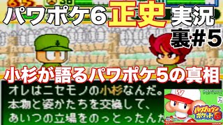 【パワポケ6裏】島流しにされた小杉が語るパワポケ5の真実 part5【正史攻略実況】 【ネタバレあり】