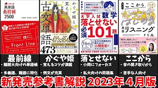 【大学受験】最新参考書を一挙解説！(2023年４月版)【ゆっくり解説】