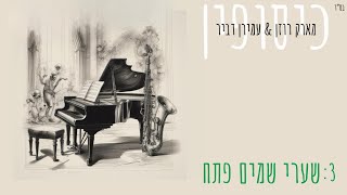 כיסופין - שערי שמים פתח | מארק רוזן \u0026 עמירן דביר | Amiran Dvir \u0026 Mark Rozen