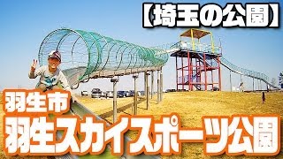 【埼玉の公園】羽生スカイスポーツ公園