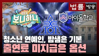 ‘프로텍트 101’ 아동·청소년 인권 실태조사 결과 발표... 인권 착취 처벌 조항도 없어 / 법률방송뉴스