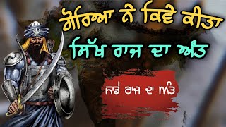 ਗੋਰਿਆ ਕਿਵੇ ਕੀਤਾ ਸਾਡੇ ਰਾਜ ਦਾ ਅੰਤ | End Of Sikh Empire | Khalsa Vibes