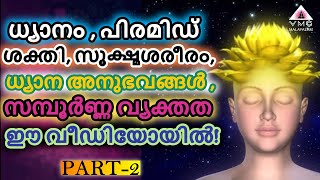 Spiritual Reality in  Malayalam Part-2 By SEEMA SUBASH  | V M C MALAYALAM |