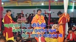 অন্তর মোহন্ত দাদার কন্ঠে ভগবানের রাসলীলা কীর্তন শ্রবণ করে চোখের জলে ভেসে গেল সবাই ।। হরে কৃষ্ণ