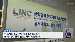 [KBS 뉴스] 취업 연계 링크사업, 부산 14개 대학 선정 (동서대)