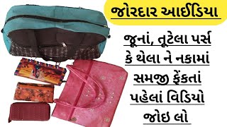 જૂનાં તૂટેલા પર્સ કે થેલા નાં જોરદાર આઈડિયા જે તમે ક્યારેય નહીં જોયા હોય| old purse re-use idea