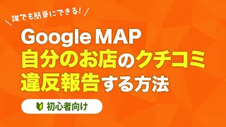 【Google MAP】自分のお店のクチコミ 違反報告する方法【初心者向け】