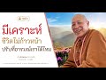 คำสอนหลวงตาม้า วัดถ้ำเมืองนะ มีเคราะห์ ไม่ก้าวหน้าในชีวิต ปรับอารมณ์อย่างไร