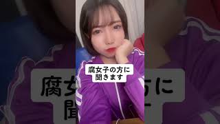 あなたが腐女子になったキッカケ教えて下さい #tiktok #shorts #腐女子