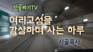 여리고성이 눈앞인데 믿음으로 살아가야 하는 현상황(히브리서11장30절)산골의 아침 시골목사