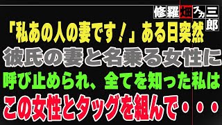 【修羅場】「私あの人の妻です！」ある日突然、彼氏の妻と名乗る女性に呼び止められ、全てを知った私は、この女性とタッグを組んで・・・