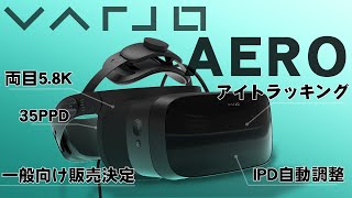 超高解像度！高級メーカーVARJOが一般向けにも発売する高性能ヘッドセットVARJO AERO【PCVR】