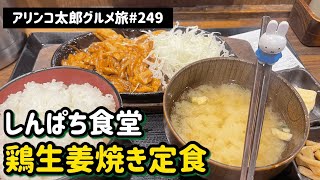 アリンコ太郎グルメ旅#249 しんぱち食堂【鶏生姜焼き定食】JAPAN FOOD