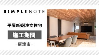 唐津市の平屋新築・注文住宅で施工期間の相談はエムズホーム