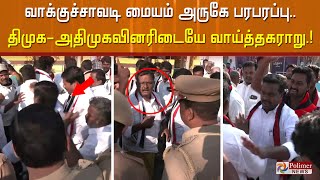 திமுக - அதிமுகவினரிடையே வாய்த்தகராறு.. வாக்குச்சாவடி மையம் அருகே பரபரப்பு.. சமரசத்தில் போலீசார்..!