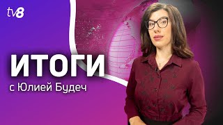 Итоги: Гагаузия и присяга Гуцул/ Скандал с мазутом/ Зерновая сделка /22/07.2023