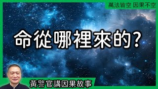 【黃警官講故事】命從哪裡來的？（黄柏霖警官）