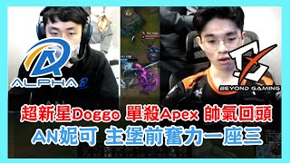 ALF vs BYG，超新星Doggo 單殺 Apex 帥氣回頭，AN妮可 主堡前奮力一座三 燃起希望，2021 PCS春季賽 精華Highlights