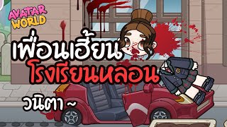 เพื่อนเฮี้ยนโรงเรียนหลอน หาหัวให้เจอเเล้วเธอจะไม่…ตาย 👻👹 | ละคร AVATARWORLD