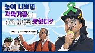 [알.오.놀.장 3편] 시력이 나쁘면 각막기증은 할 수 없다?