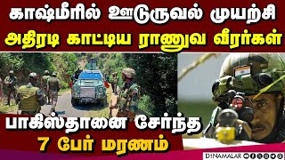 காஷ்மீர் எல்லையில்  7 பேர் சுட்டுக் கொலை Pakistan army Infiltration | Kashmir encounter| India