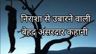 निराशा को आशा में बदलें |Motivationl Story #Mindblowing Hindi